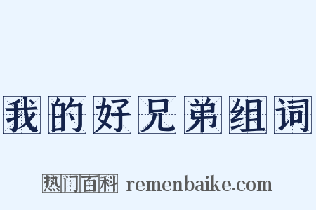 我的好兄弟组词是什么意思的图片